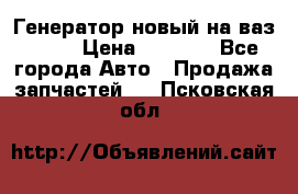 Генератор новый на ваз 2108 › Цена ­ 3 000 - Все города Авто » Продажа запчастей   . Псковская обл.